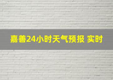 嘉善24小时天气预报 实时